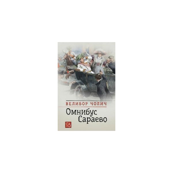 Омнибус Сараево