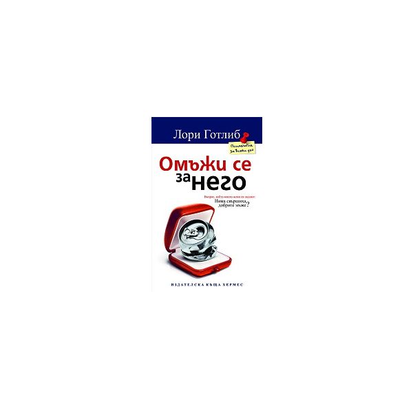 Омъжи се за него