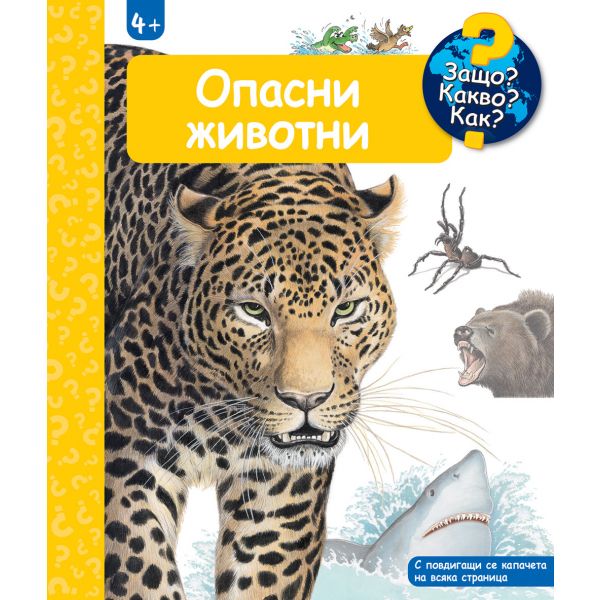 Защо? Какво? Как? Опасни животни