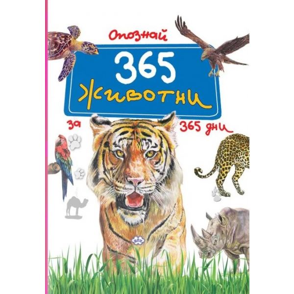 Опознай 365 животни за 365 дни