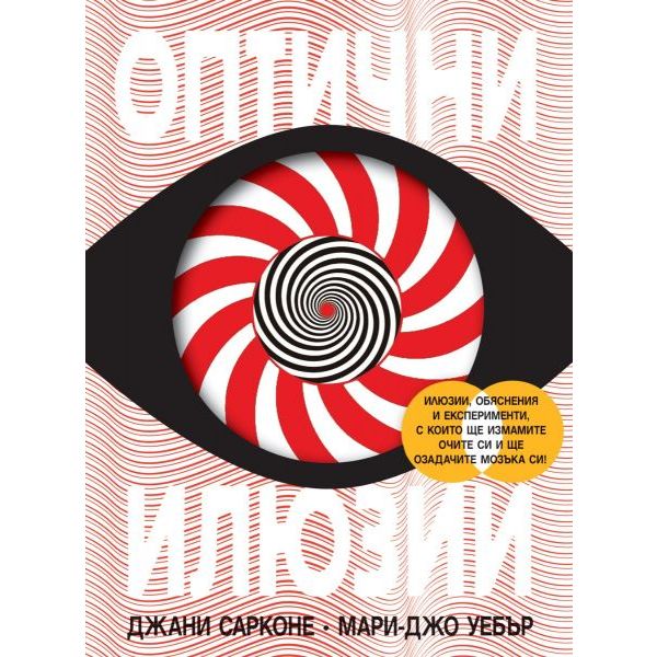 Оптични илюзии