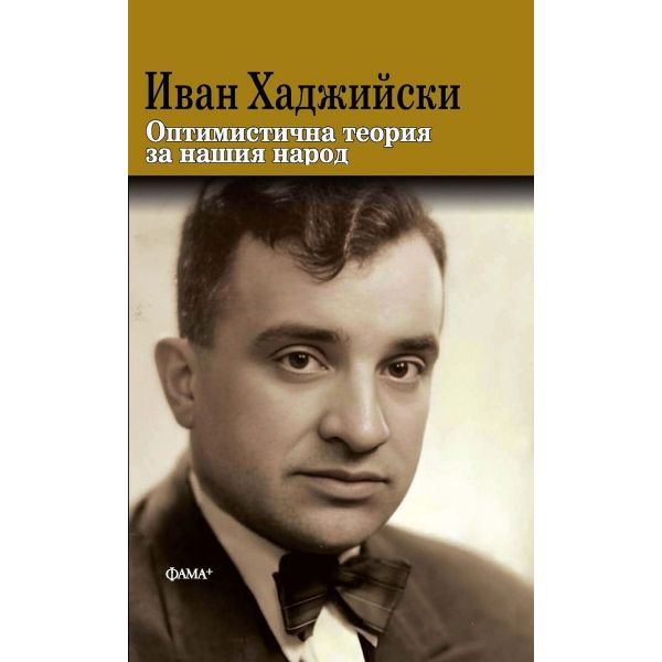 Оптимистична теория за нашия народ