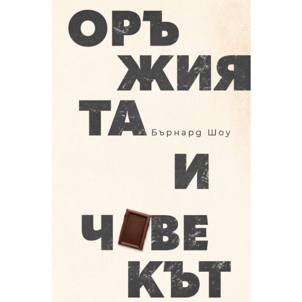 Оръжията и човекът (ново издание)