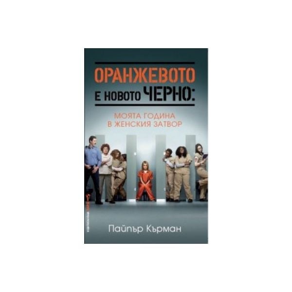 Оранжевото е новото черно