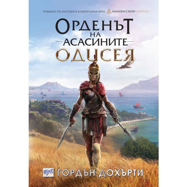 Орденът на асасините: Одисея