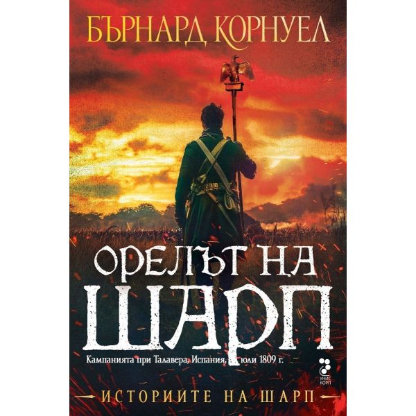 Орелът на Шарп