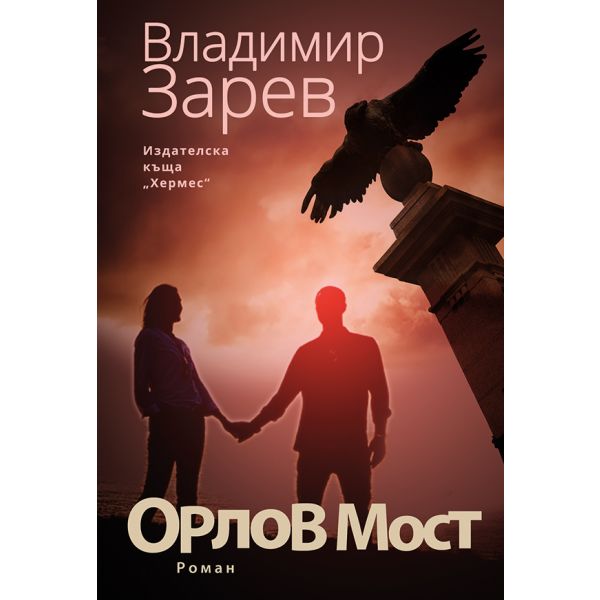 Орлов мост