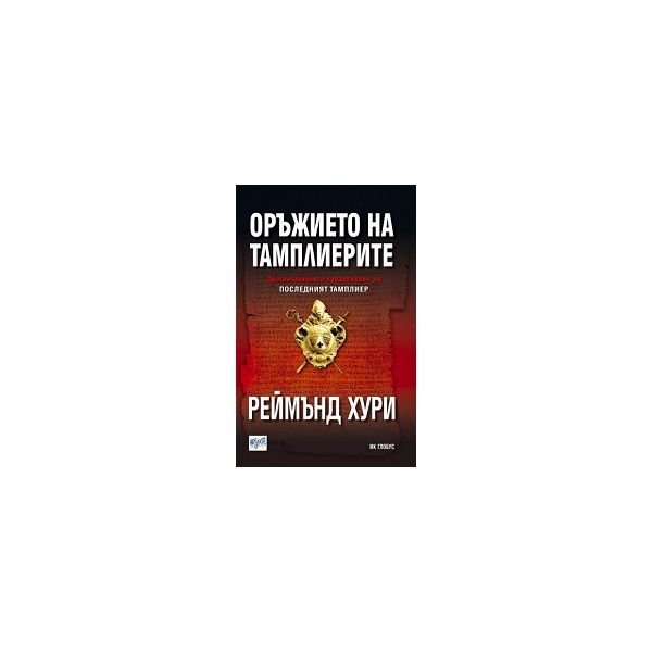 Оръжието на тамплиерите