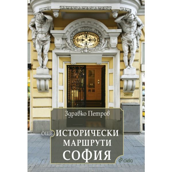 Още исторически маршрути София