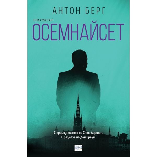 Осемнайсет