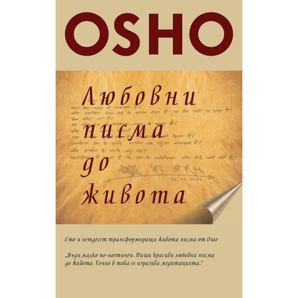 Любовни писма до живота