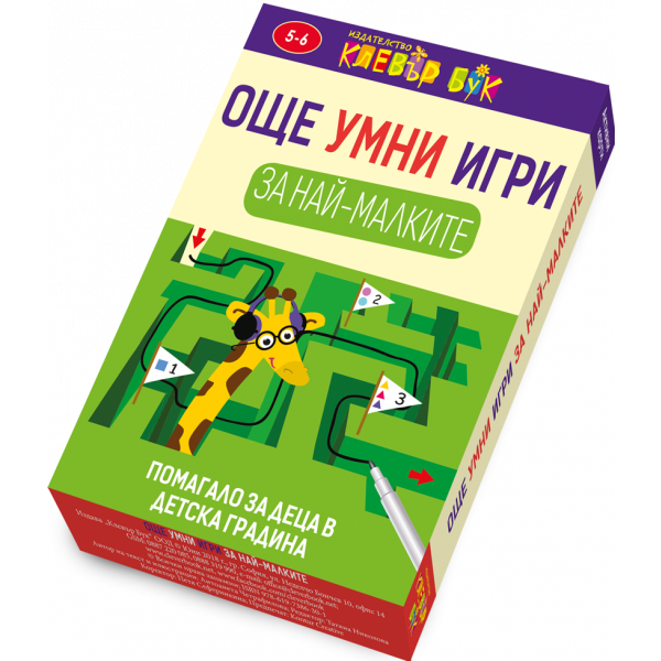 Още умни игри за най-малките. Активни карти. За деца 5-6 год.