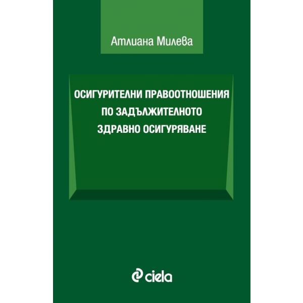 Осигурителни правоотношения по задължителното здравно осигуряване