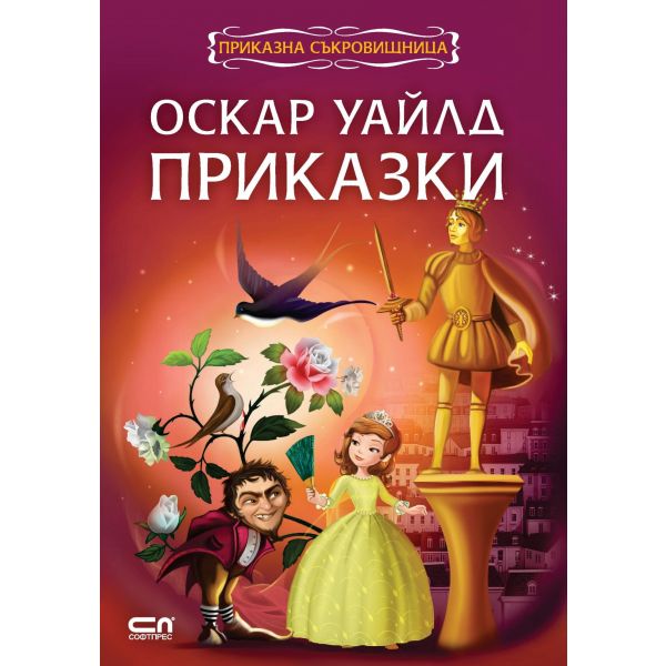 Оскар Уайлд. Приказки. “Приказна съкровищница“