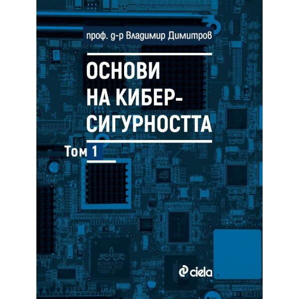 Основи на киберсигурността, том 1