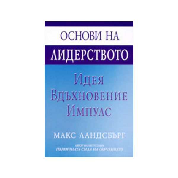 Основи на лидерството.Идея вдъхновение импулс. (