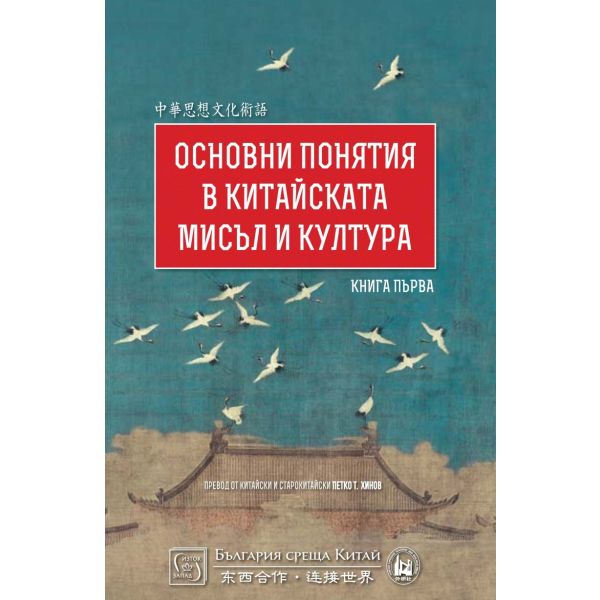 Основни понятия в китайската мисъл и култура, книга 1