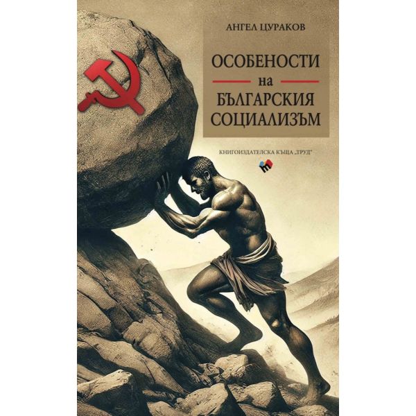 Особености на българския социализъм