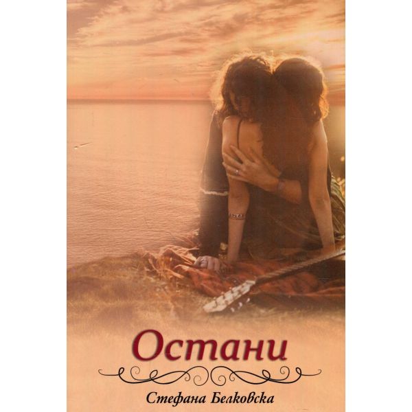 Остани