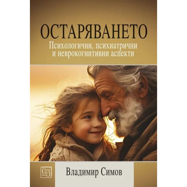 Остаряването