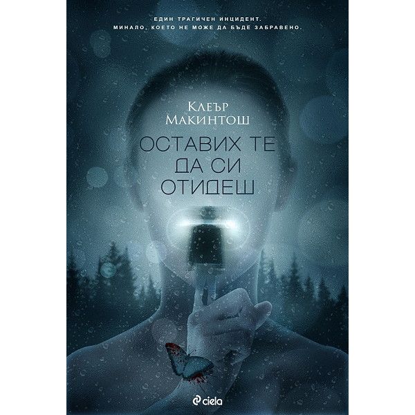Оставих те да си отидеш