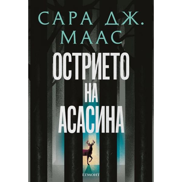 Острието на асасина