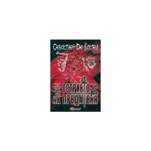 Острието на предателя. “Мантиите“, книга 1