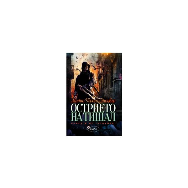 Острието на Тишал. “Отвъдие“, книга 2