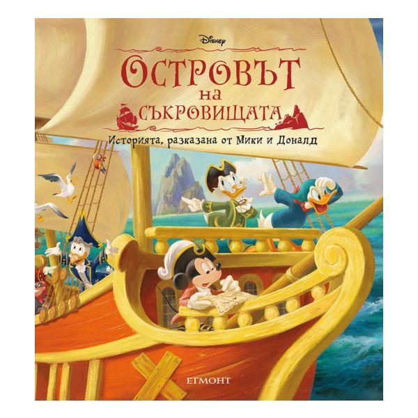 Островът на съкровищата: Историята, разказана от Мики и Доналд