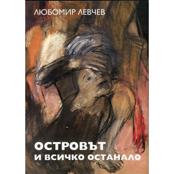Островът и всичко останало