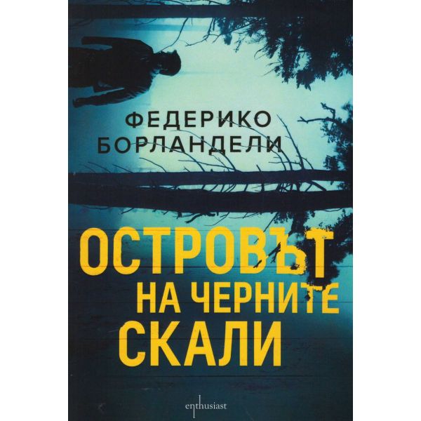 Островът на черните скали