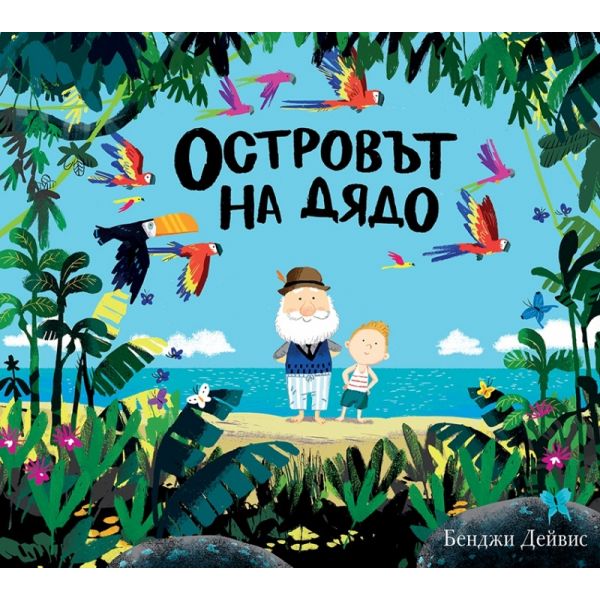 Островът на дядо