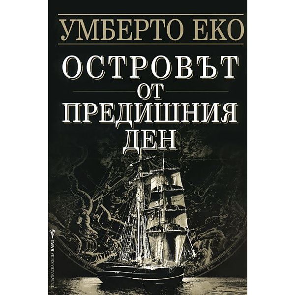 Островът от предишния ден