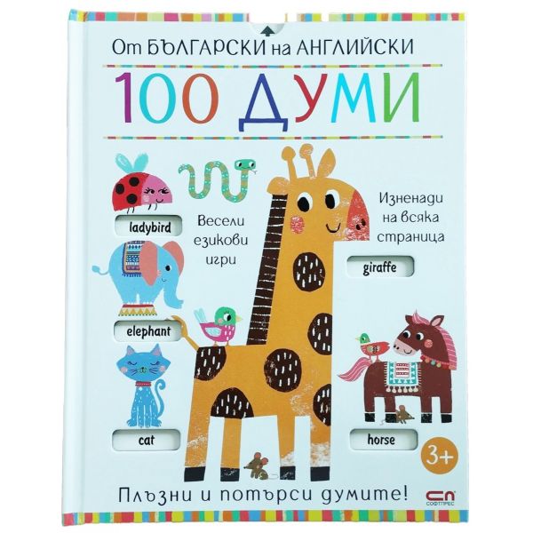 От български на английски: 100 думи