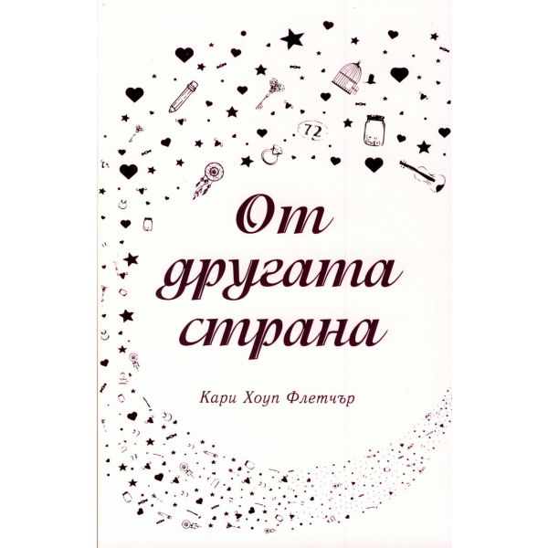 От другата страна