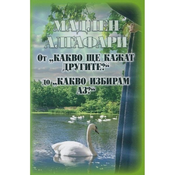 От “Какво ще кажат другите?“ до “Какво избирам аз?“