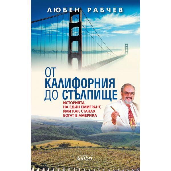 От Калифорния до Стълпище