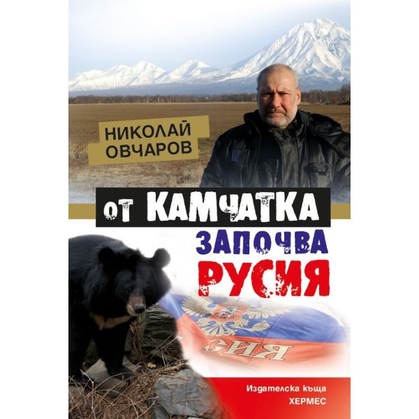 От Камчатка започва Русия