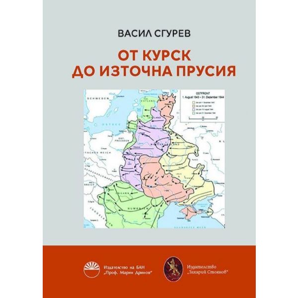 От Курск до Източна Прусия