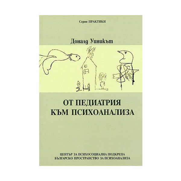 От педиатрия към психоанализа