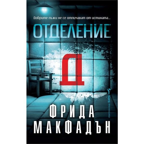 Отделение Д