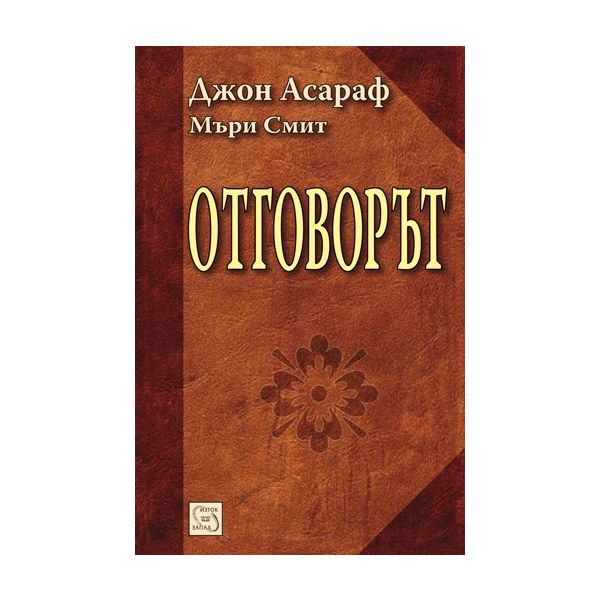 Отговорът