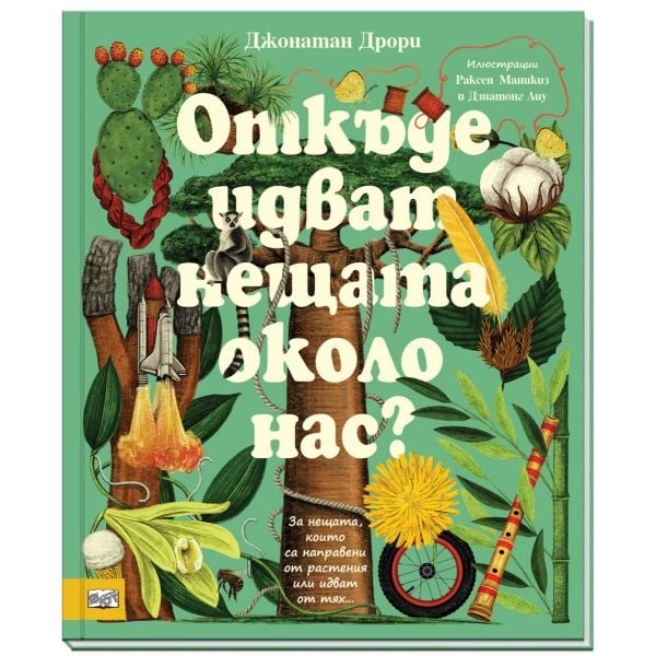 Откъде идват нещата около нас?