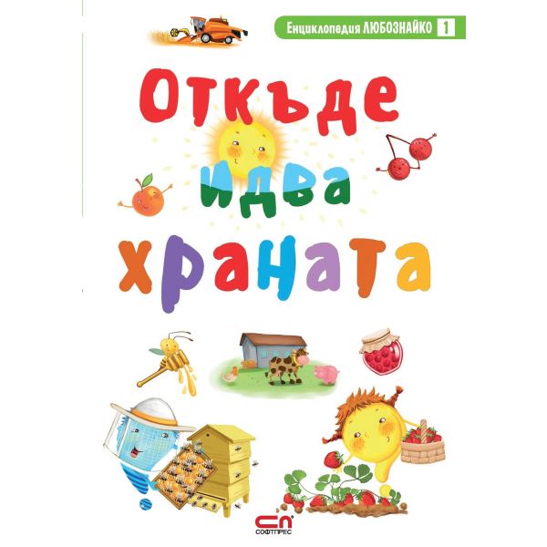 Откъде идва храната