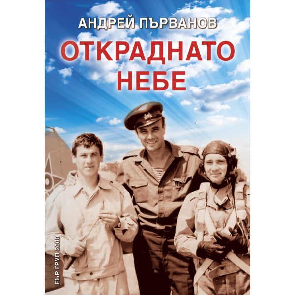 Откраднато небе