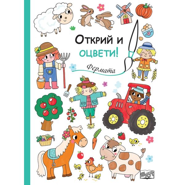 Открий и оцвети! Фермата