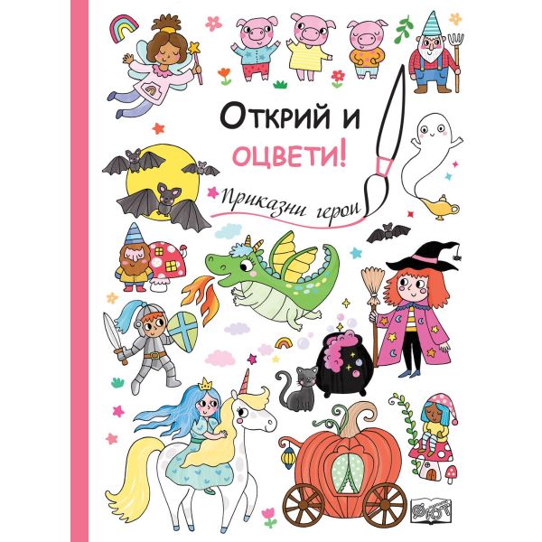 Открий и оцвети! Приказни герои