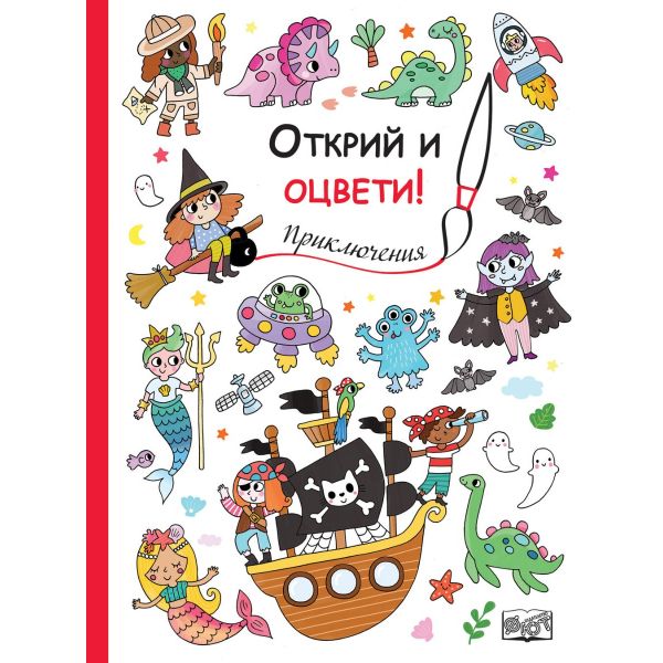 Открий и оцвети! Приключения