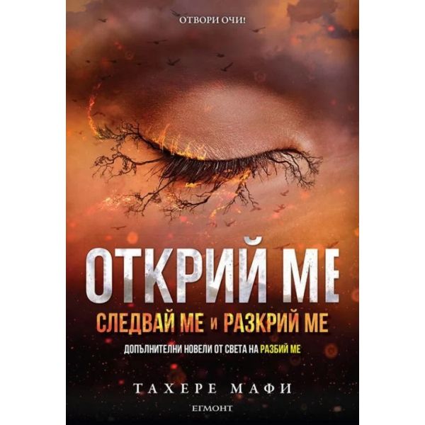 Открий ме
