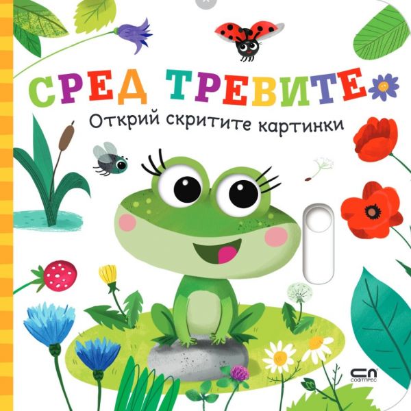 Открий скритите картинки. Сред тревите
